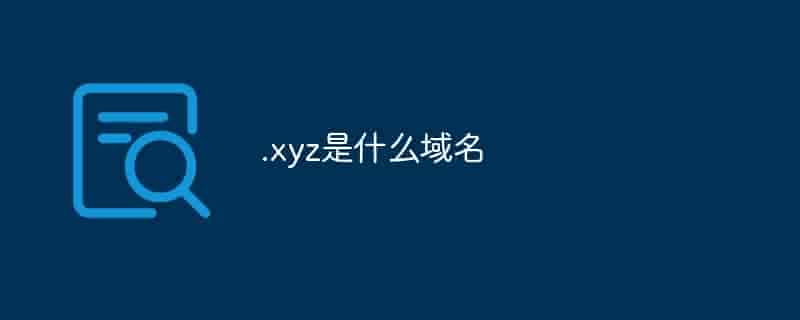 .xyz是什么域名